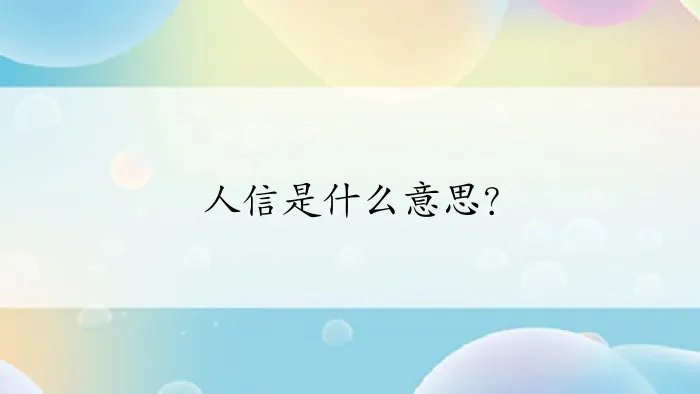 人信是什么意思？