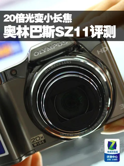 20倍光变小长焦 奥林巴斯SZ11评测