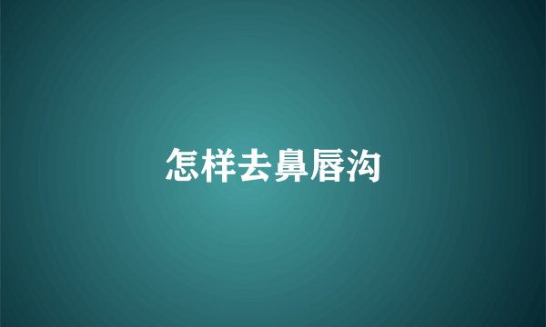 怎样去鼻唇沟