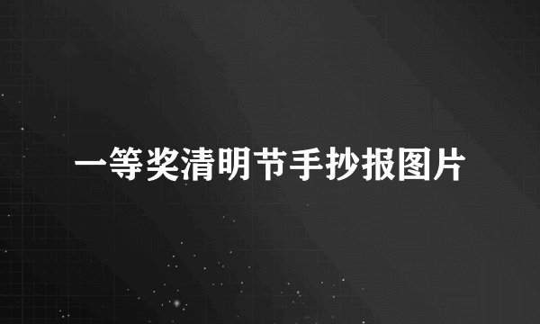 一等奖清明节手抄报图片