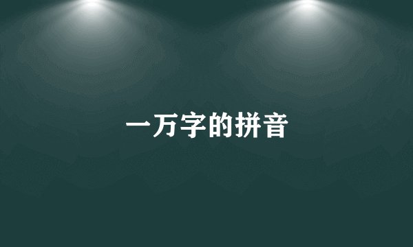 一万字的拼音