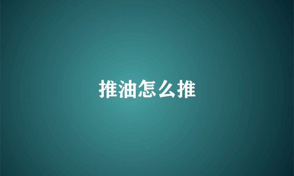 推油怎么推