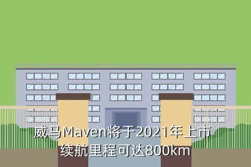 威马汽车maven,关于一个车子的牌子 图像是一个马头侧面的上面是个皇冠