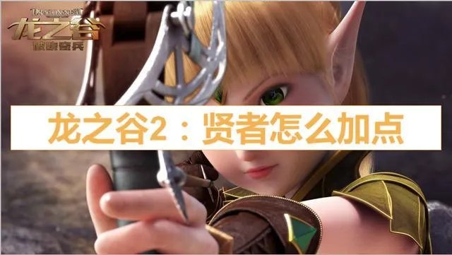 龙之谷贤者加点攻略,贤者技能点分配建议