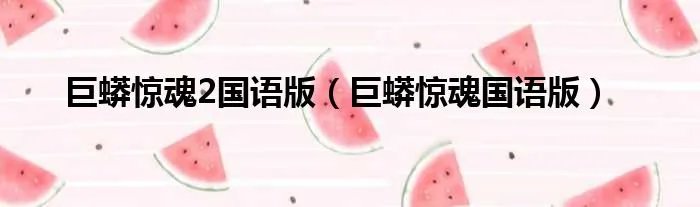 巨蟒惊魂2国语版（巨蟒惊魂国语版）