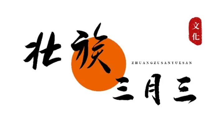 三月三是什么神仙生日 三月三是仙家什么日子