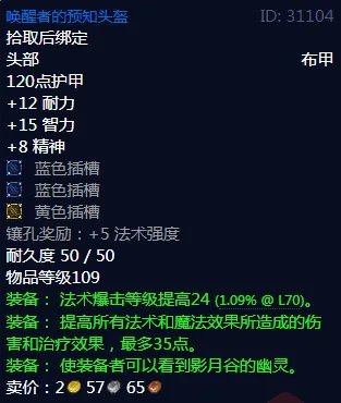 魔兽世界红玉头冠属性