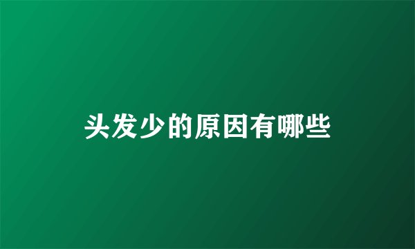 头发少的原因有哪些