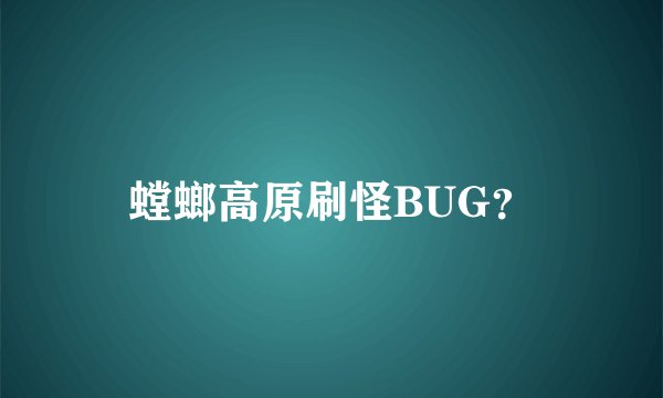 螳螂高原刷怪BUG？