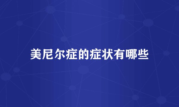 美尼尔症的症状有哪些