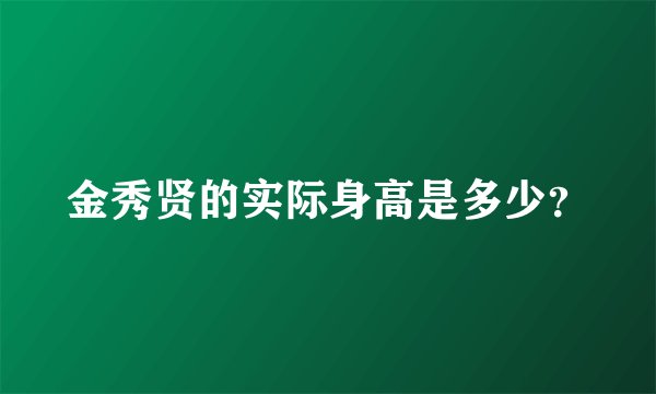 金秀贤的实际身高是多少？