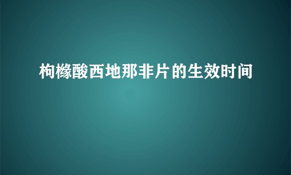 枸橼酸西地那非片的生效时间