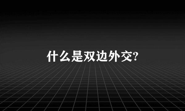 什么是双边外交?