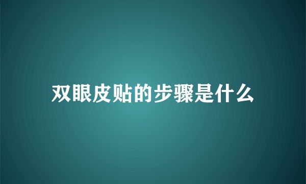 双眼皮贴的步骤是什么