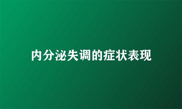 内分泌失调的症状表现