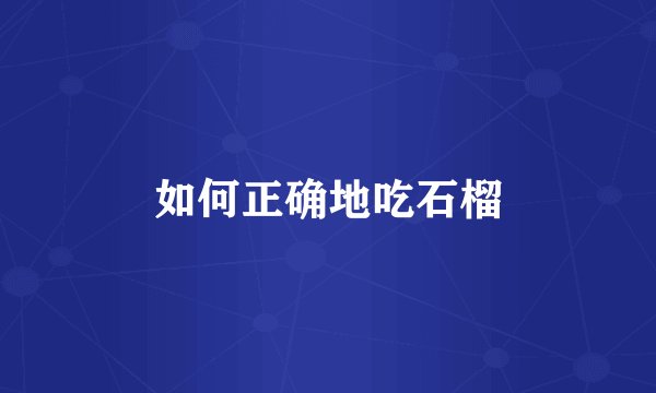 如何正确地吃石榴