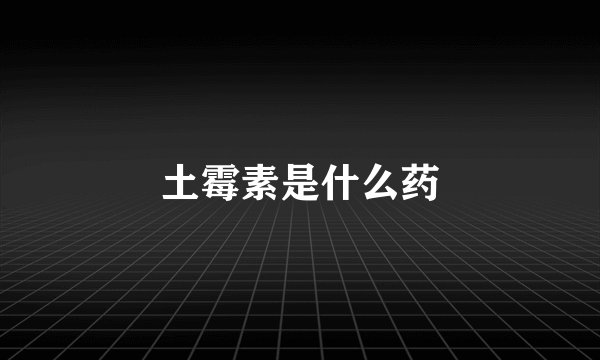 土霉素是什么药