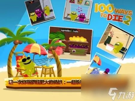 ways to die游戏攻略 100种蠢蠢的死法2介绍
