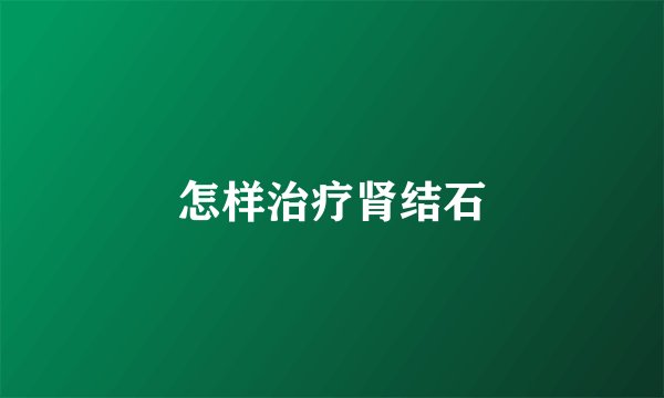 怎样治疗肾结石