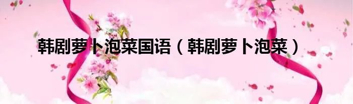 韩剧萝卜泡菜国语（韩剧萝卜泡菜）