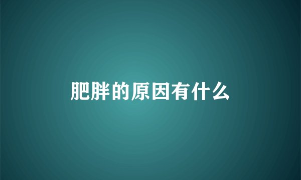 肥胖的原因有什么