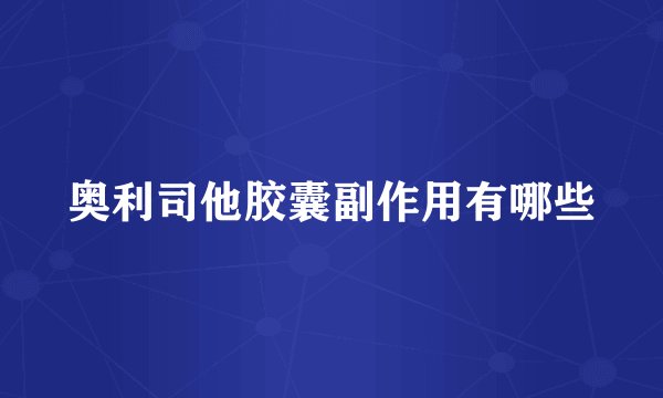 奥利司他胶囊副作用有哪些