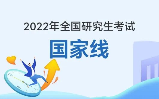 研招网官网-2022考研国家线查询