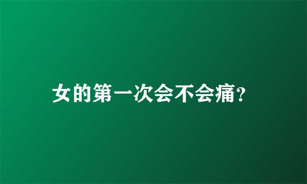 女的第一次会不会痛？