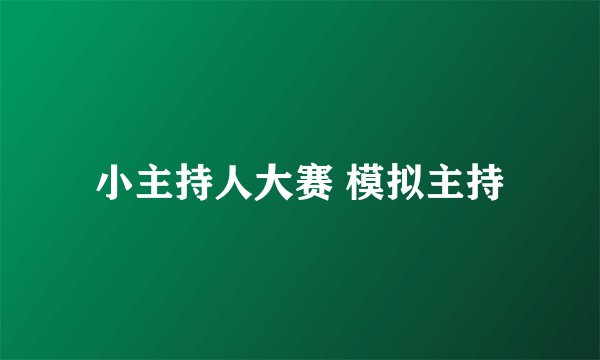小主持人大赛 模拟主持