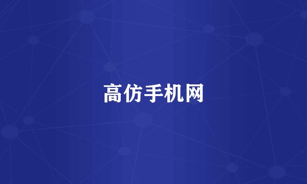高仿手机网