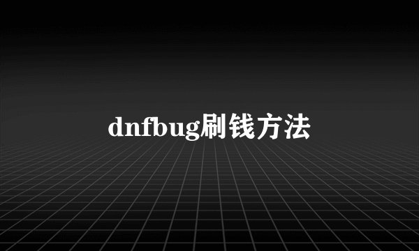 dnfbug刷钱方法