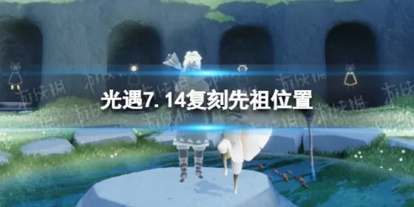 《光遇》7.14复刻先祖在哪 7月14日复刻先祖位置2022