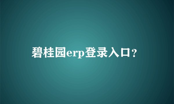 碧桂园erp登录入口?
