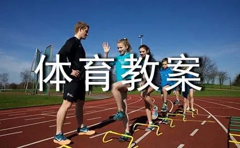 小学五年级体育教案