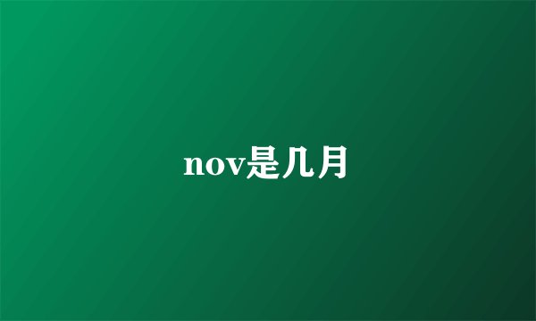 nov是几月
