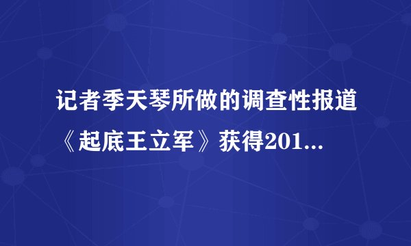记者季天琴所做的调查性报道《起底王立军》获得2012年《南都周刊》年度新闻报道大奖年度大奖，他结合这篇报道总结的微博使用的策略和技巧是（）