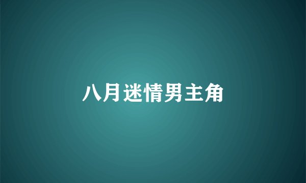 八月迷情男主角