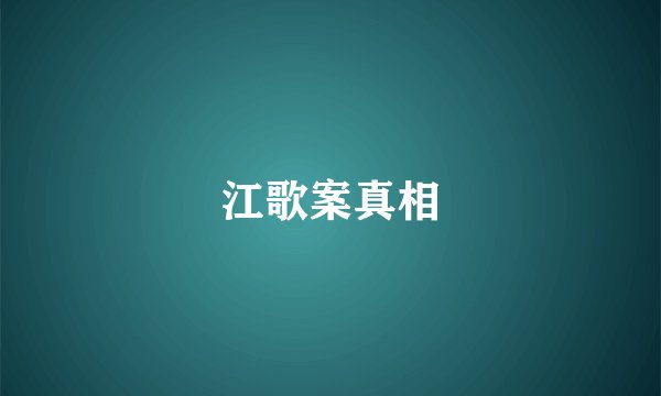 江歌案真相