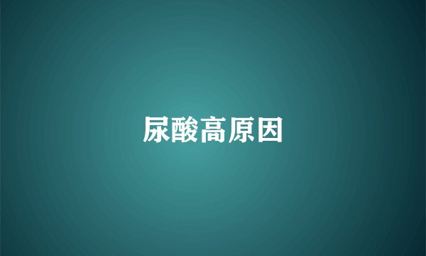 尿酸高原因