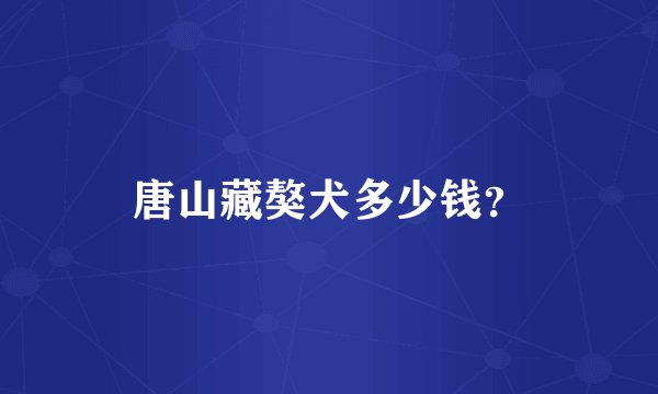 唐山藏獒犬多少钱？
