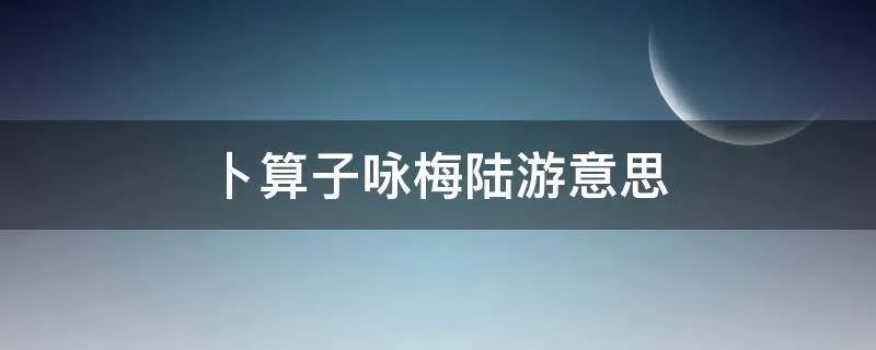 卜算子咏梅陆游意思