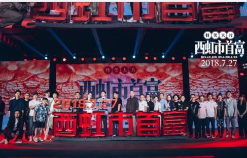 《西虹市首富》发布会怎么样