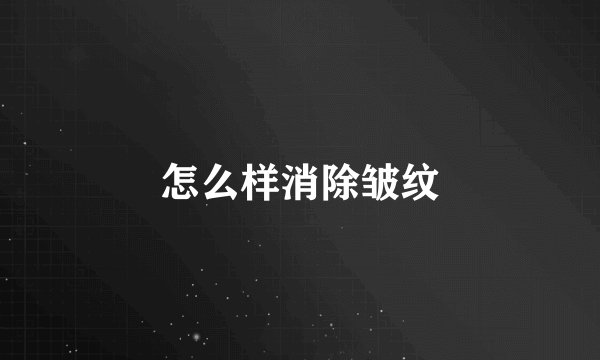 怎么样消除皱纹