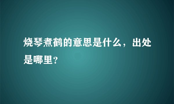 烧琴煮鹤的意思是什么,出处是哪里?