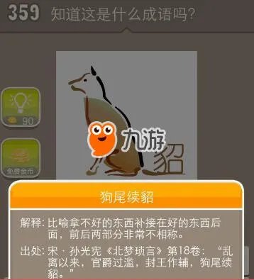 《疯狂猜成语》狗貂打一成语 狗貂答案是什么