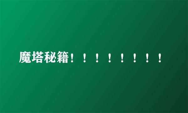 魔塔秘籍！！！！！！！！