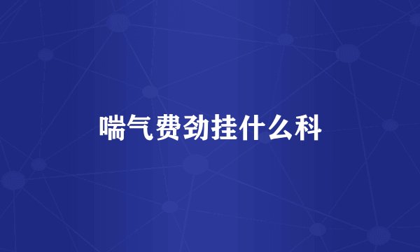 喘气费劲挂什么科
