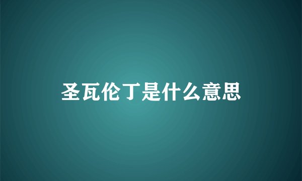 圣瓦伦丁是什么意思