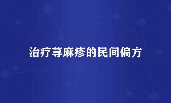 治疗荨麻疹的民间偏方