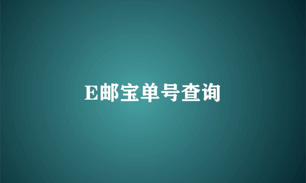 E邮宝单号查询